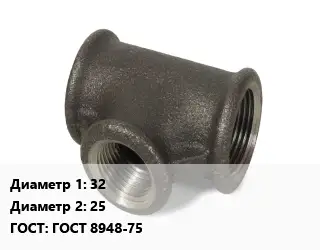 Тройник чугунный 32х25 ГОСТ: ГОСТ 8948-75